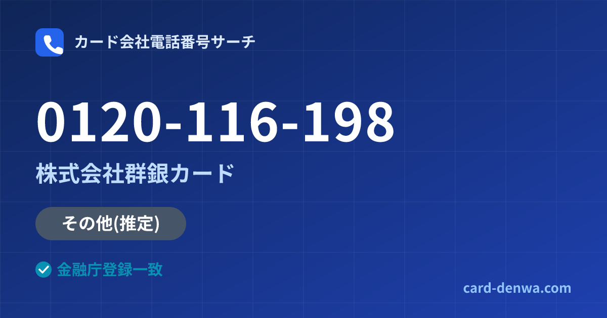 0120-116-198の発信元情報まとめ: 株式会社群銀カード - 共通連絡先