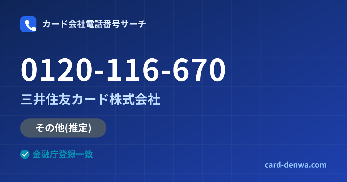 0120-116-670の発信元情報まとめ: 三井住友カード株式会社 - その他