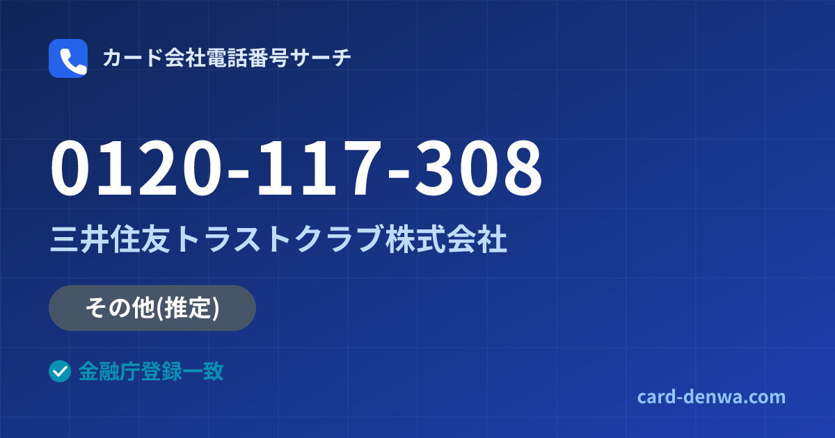 0120-117-308の発信元情報まとめ: 三井住友トラストクラブ株式会社 - その他