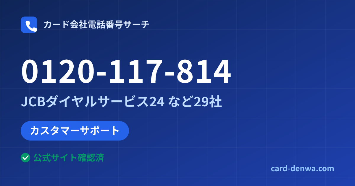 0120-117-814の発信元情報まとめ: JCBダイヤルサービス24 - カスタマーサポート