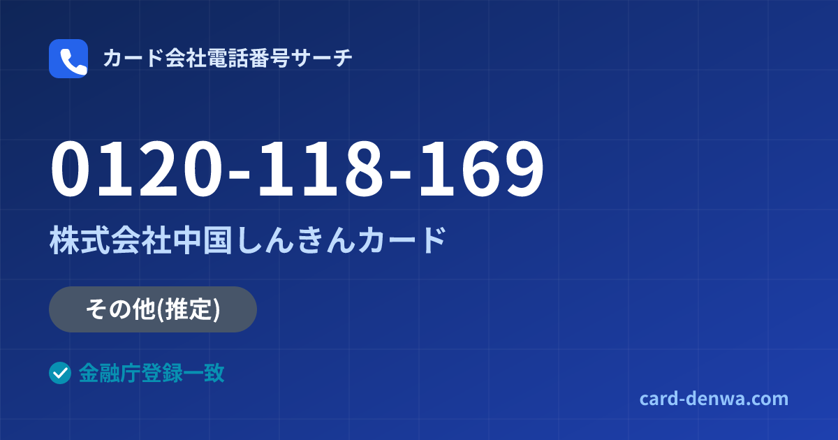 0120-118-169の発信元情報まとめ: 株式会社中国しんきんカード - その他
