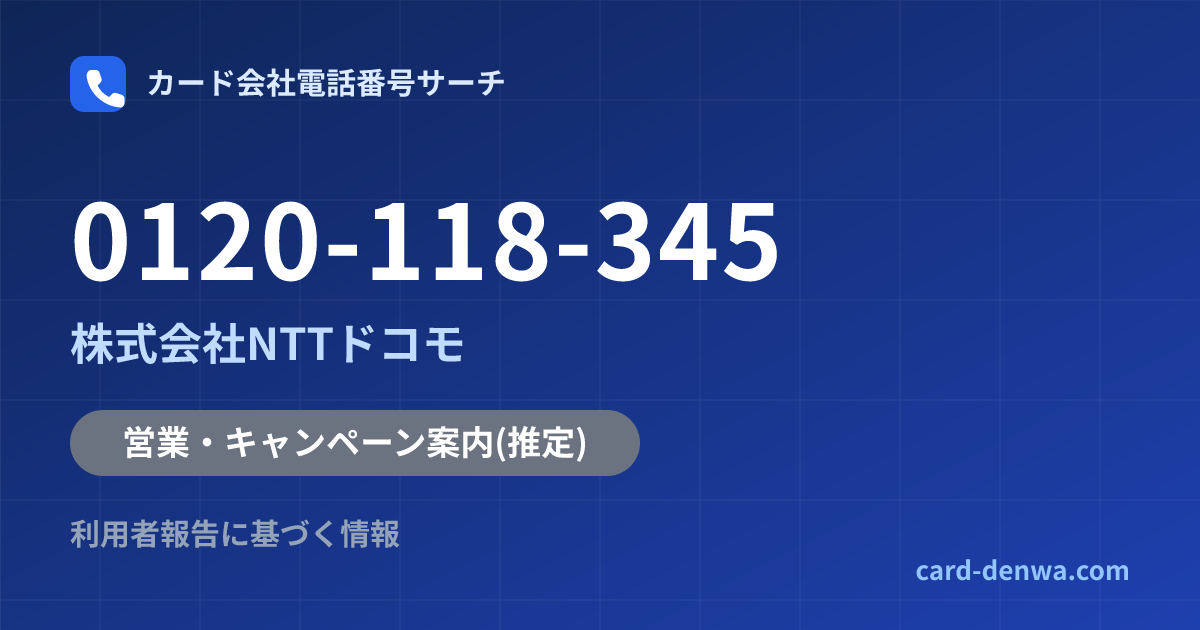 0120-118-345の発信元情報まとめ: 株式会社NTTドコモ - 営業・キャンペーン案内