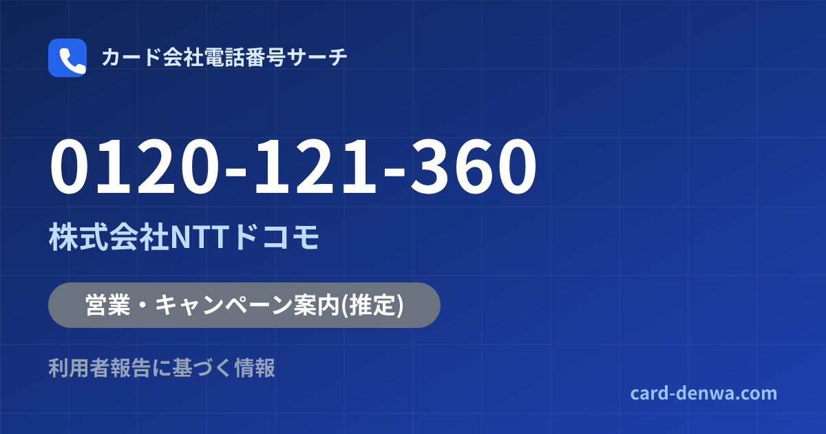 0120-121-360の発信元情報まとめ: 株式会社NTTドコモ - 営業・キャンペーン案内