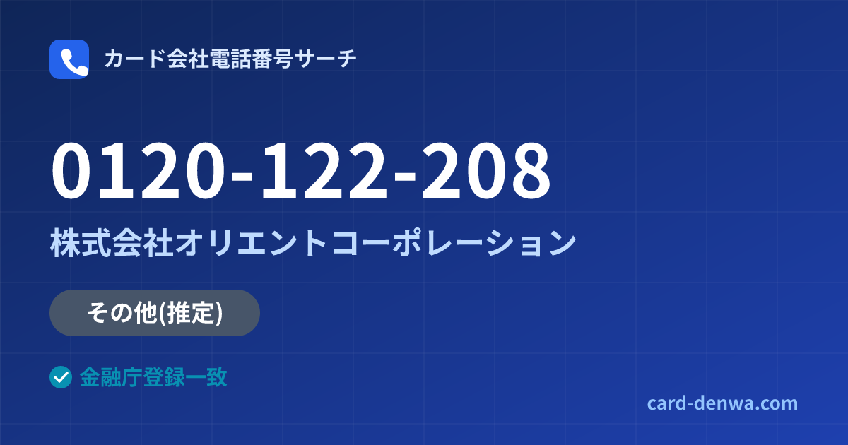 0120-122-208の発信元情報まとめ: 株式会社オリエントコーポレーション - その他