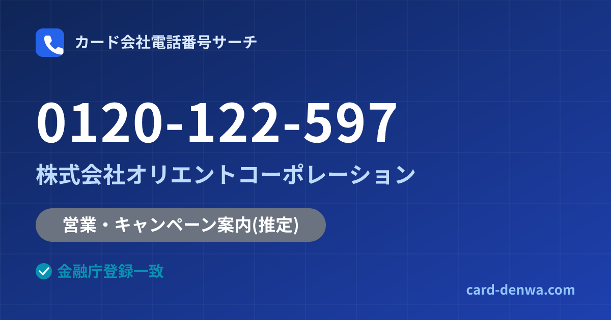 0120-122-597の発信元情報まとめ: 株式会社オリエントコーポレーション - 営業・キャンペーン案内