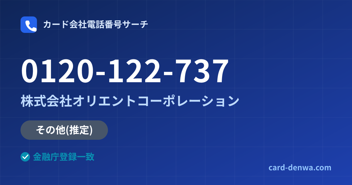 0120-122-737の発信元情報まとめ: 株式会社オリエントコーポレーション - その他