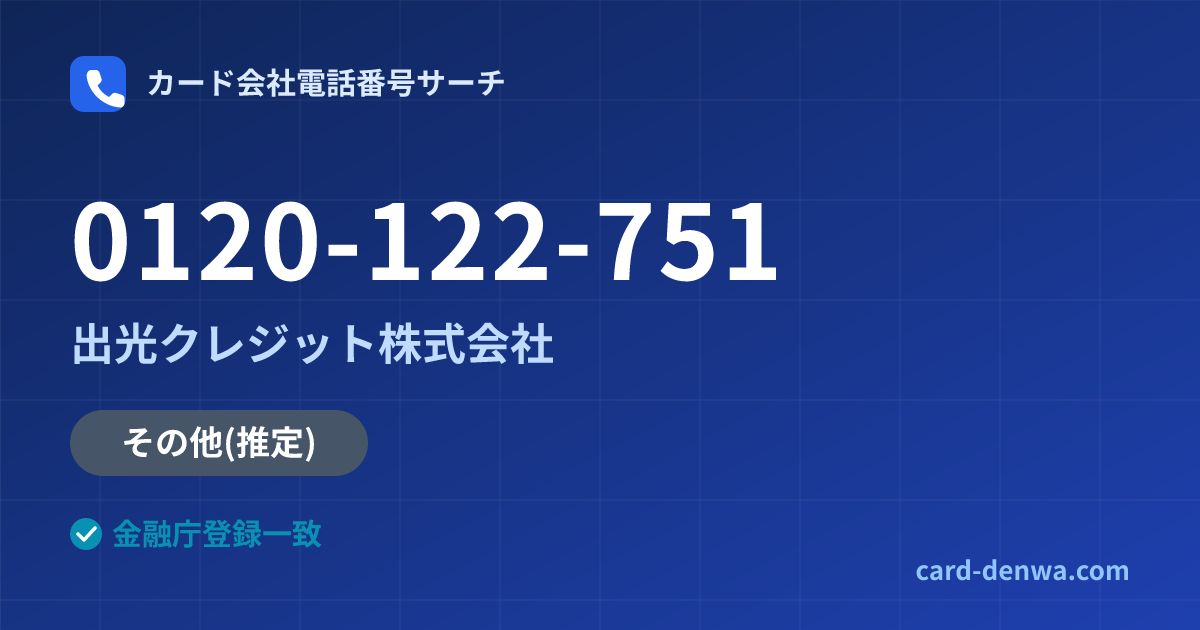 0120-122-751の発信元情報まとめ: 出光クレジット株式会社 - その他