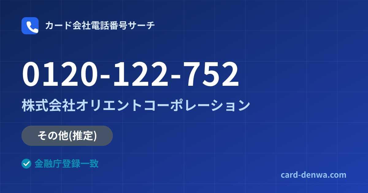 0120-122-752の発信元情報まとめ: 株式会社オリエントコーポレーション - その他