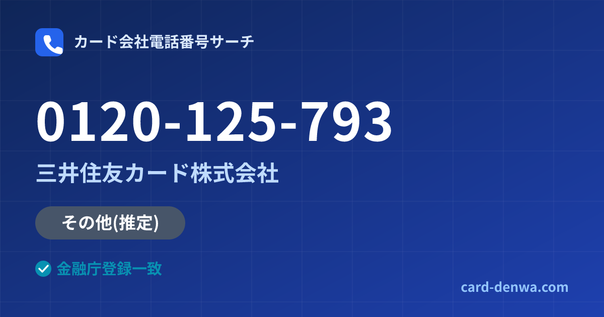 0120-125-793の発信元情報まとめ: 三井住友カード株式会社 - その他