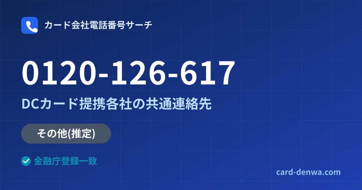 0120-126-617の発信元情報まとめ: DCカード提携各社の共通連絡先 - 共通連絡先