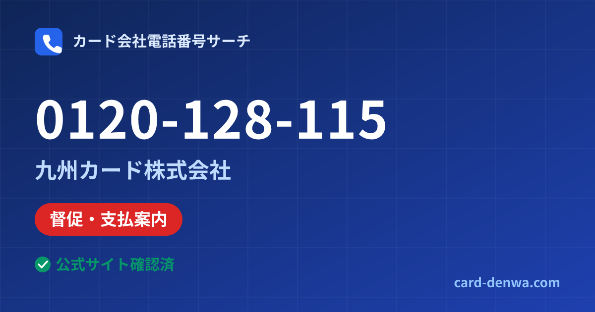 0120-128-115の発信元情報まとめ: 九州カード株式会社 - 督促・支払案内