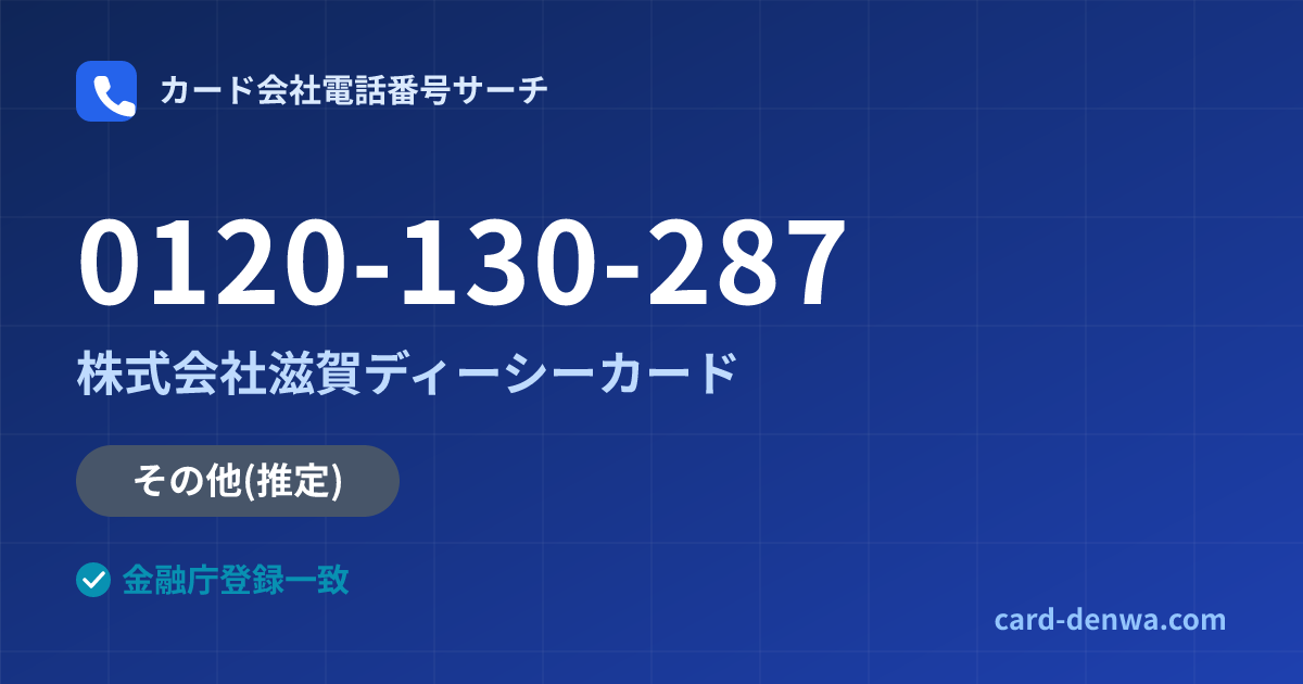 0120-130-287の発信元情報まとめ: 株式会社滋賀ディーシーカード - その他