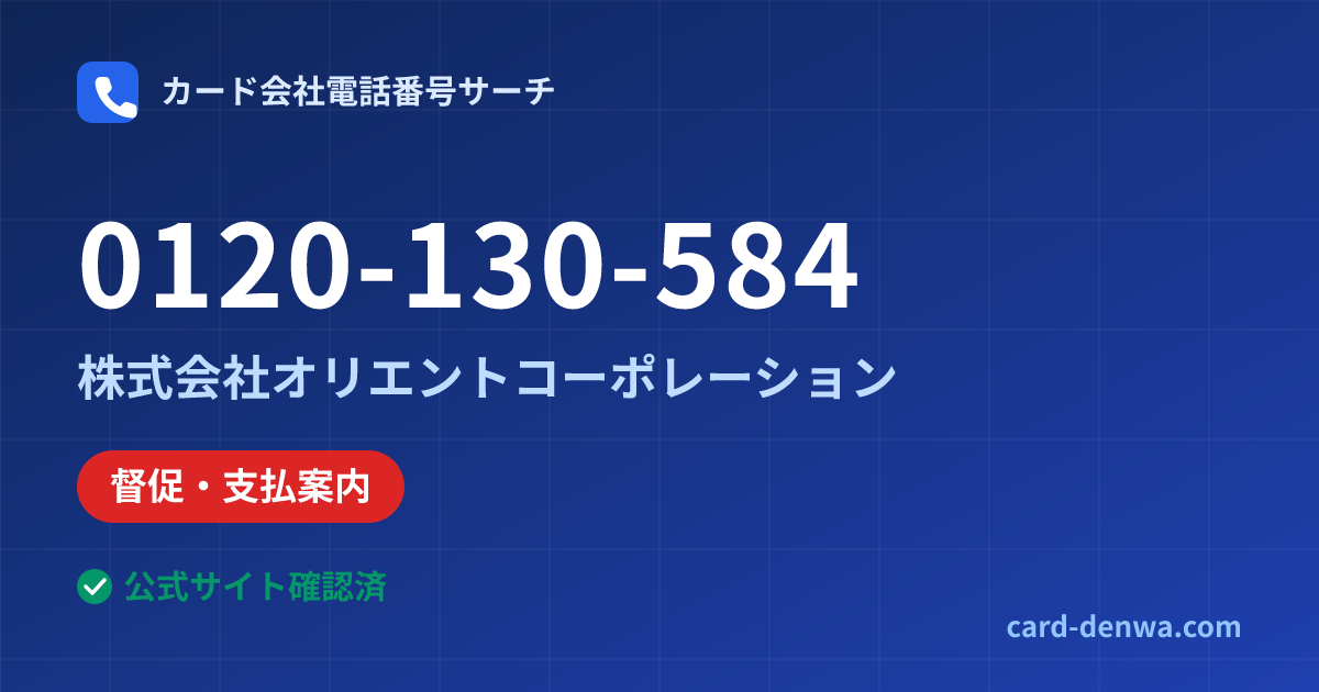 0120-130-584の発信元情報まとめ: 株式会社オリエントコーポレーション - 督促・支払案内