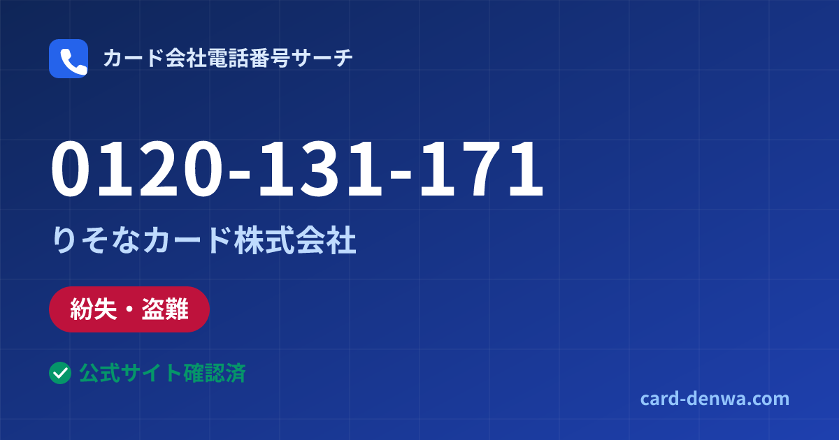 0120-131-171の発信元情報まとめ: りそなカード株式会社 - 紛失・盗難