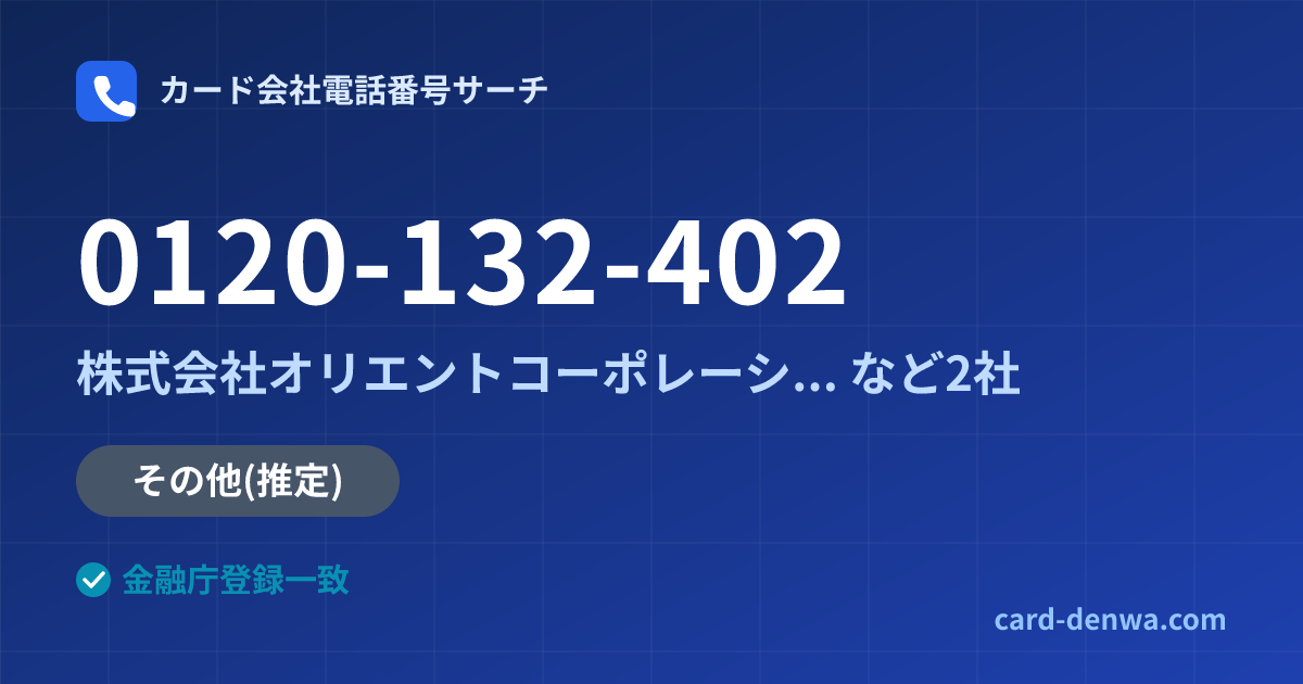 0120-132-402の発信元情報まとめ: 株式会社オリエントコーポレーション - 共通連絡先