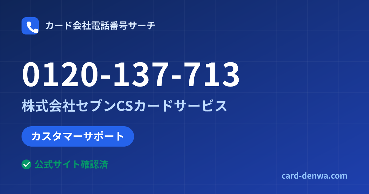 0120-137-713の発信元情報まとめ: 株式会社セブンCSカードサービス - カスタマーサポート