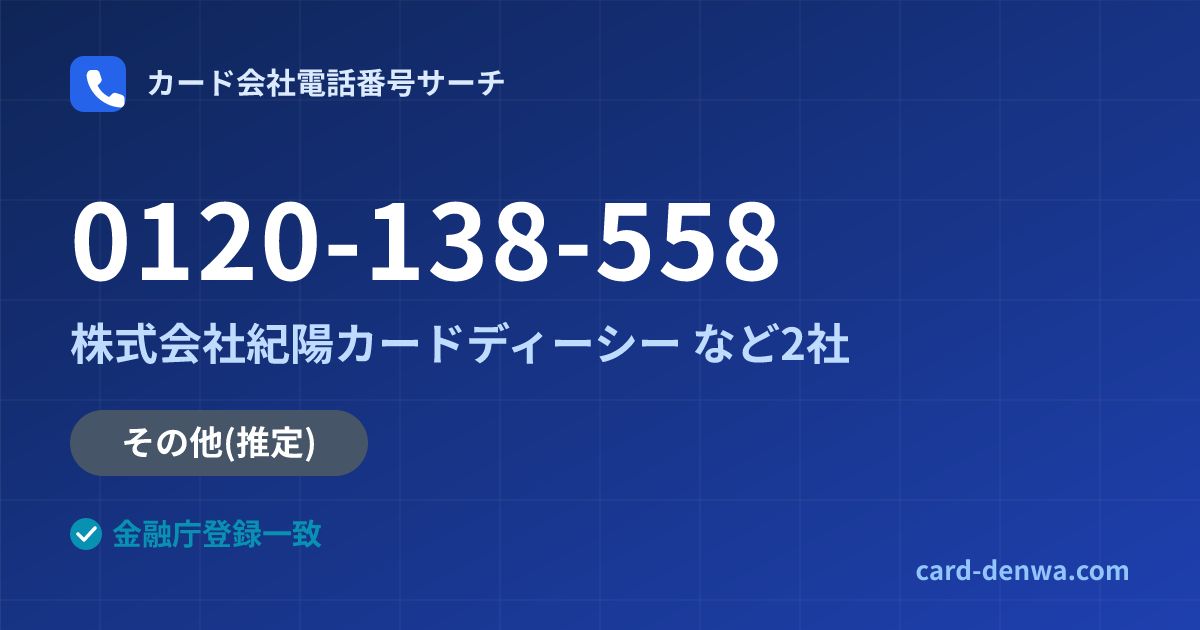 0120-138-558の発信元情報まとめ: 株式会社紀陽カードディーシー - その他