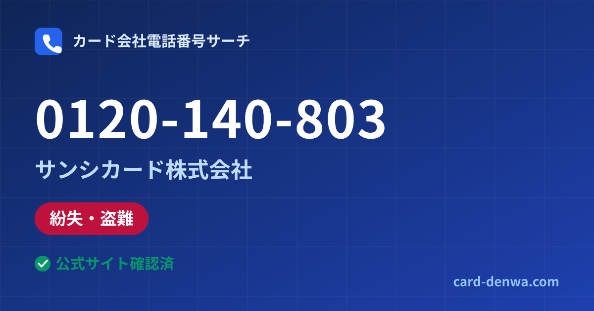 0120-140-803の発信元情報まとめ: サンシカード株式会社 - 紛失・盗難
