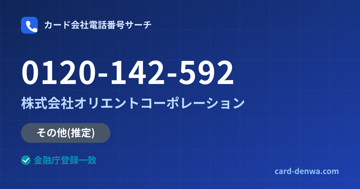 0120-142-592の発信元情報まとめ: 株式会社オリエントコーポレーション - 共通連絡先