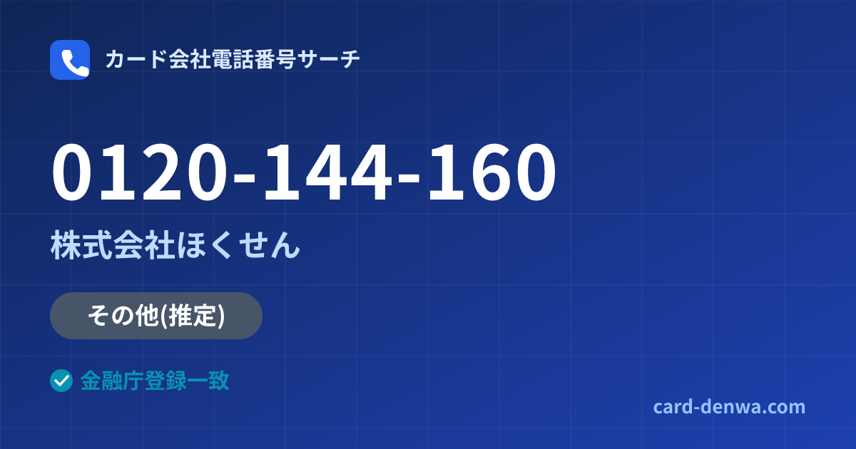 0120-144-160の発信元情報まとめ: 株式会社ほくせん - その他