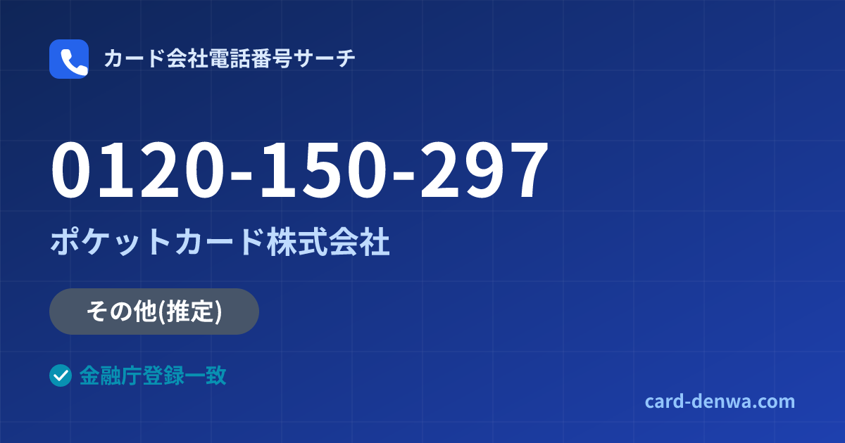 0120-150-297の発信元情報まとめ: ポケットカード株式会社 - その他