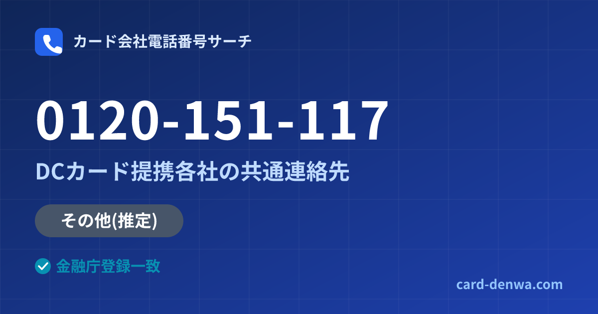 0120-151-117の発信元情報まとめ: DCカード提携各社の共通連絡先 - 共通連絡先