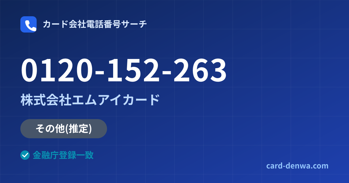 0120-152-263の発信元情報まとめ: 株式会社エムアイカード - その他