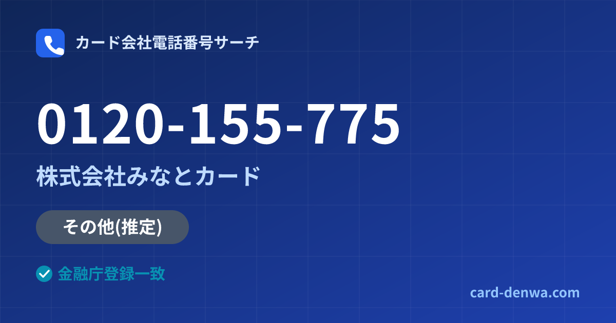 0120-155-775の発信元情報まとめ: 株式会社みなとカード - その他