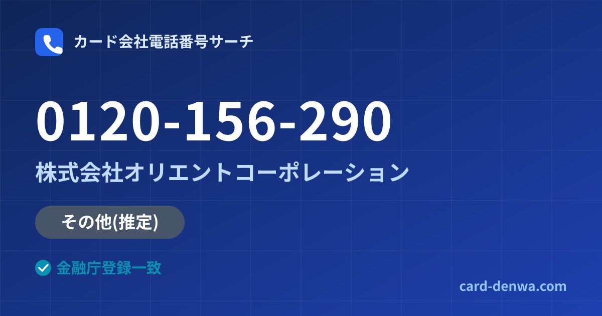 0120-156-290の発信元情報まとめ: 株式会社オリエントコーポレーション - その他