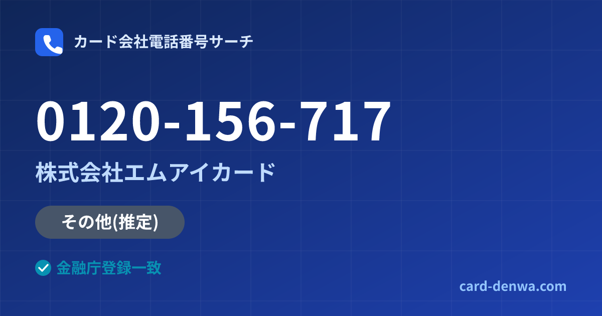 0120-156-717の発信元情報まとめ: 株式会社エムアイカード - その他