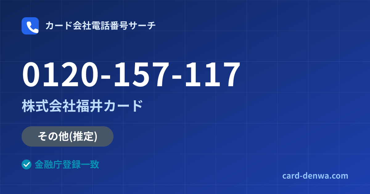0120-157-117の発信元情報まとめ: 株式会社福井カード - その他