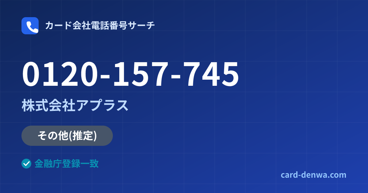 0120-157-745の発信元情報まとめ: 株式会社アプラス - その他
