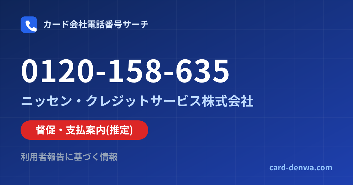 0120-158-635の発信元情報まとめ: ニッセン・クレジットサービス株式会社 - 督促・支払案内