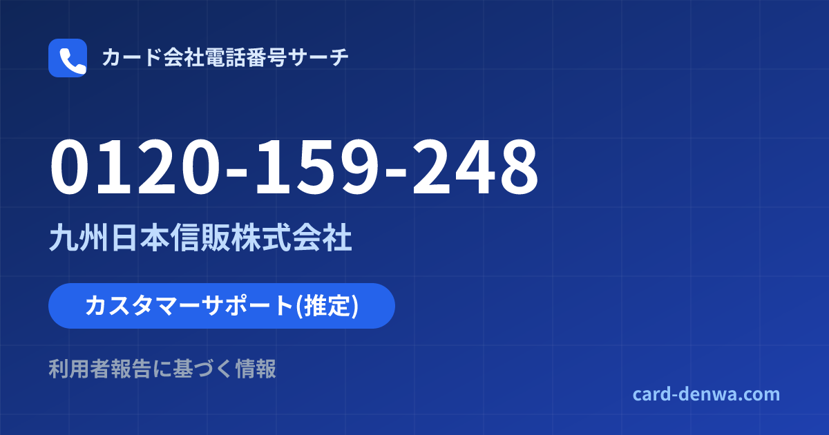 0120-159-248の発信元情報まとめ: 九州日本信販株式会社 - カスタマーサポート