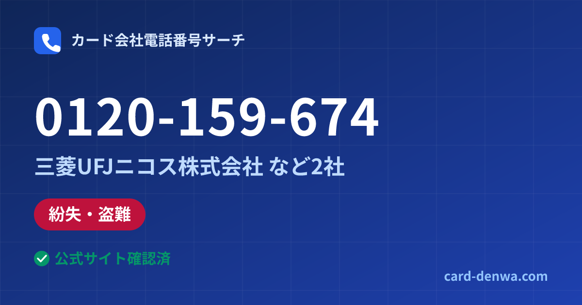 0120-159-674の発信元情報まとめ: 三菱UFJニコス株式会社 - 紛失・盗難