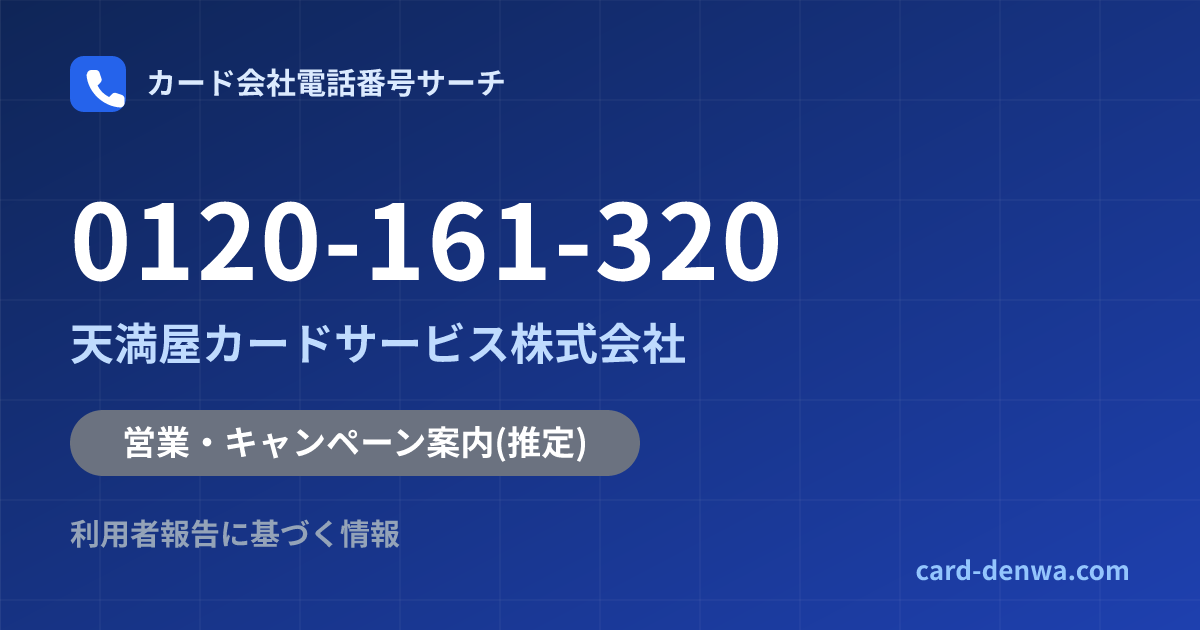0120-161-320の発信元情報まとめ: 天満屋カードサービス株式会社 - 営業・キャンペーン案内
