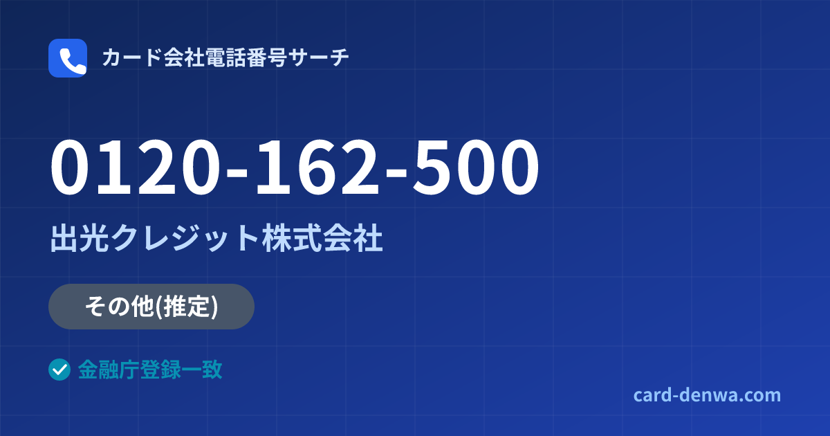 0120-162-500の発信元情報まとめ: 出光クレジット株式会社 - その他