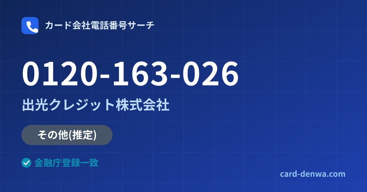 0120-163-026の発信元情報まとめ: 出光クレジット株式会社 - その他