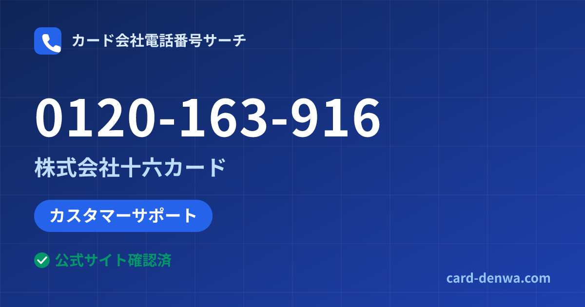 0120-163-916の発信元情報まとめ: 株式会社十六カード - カスタマーサポート