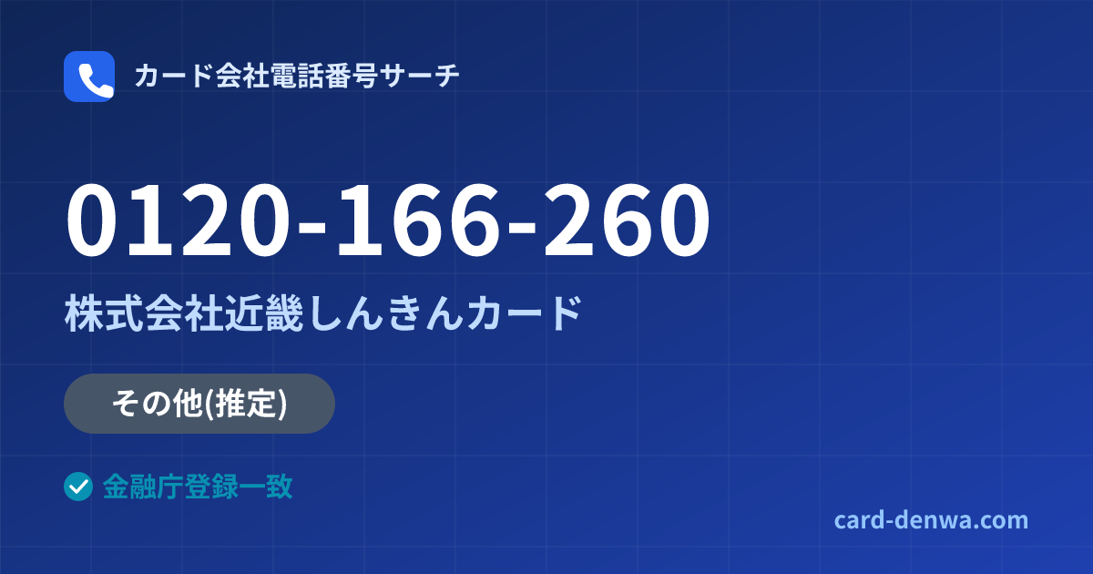0120-166-260の発信元情報まとめ: 株式会社近畿しんきんカード - その他