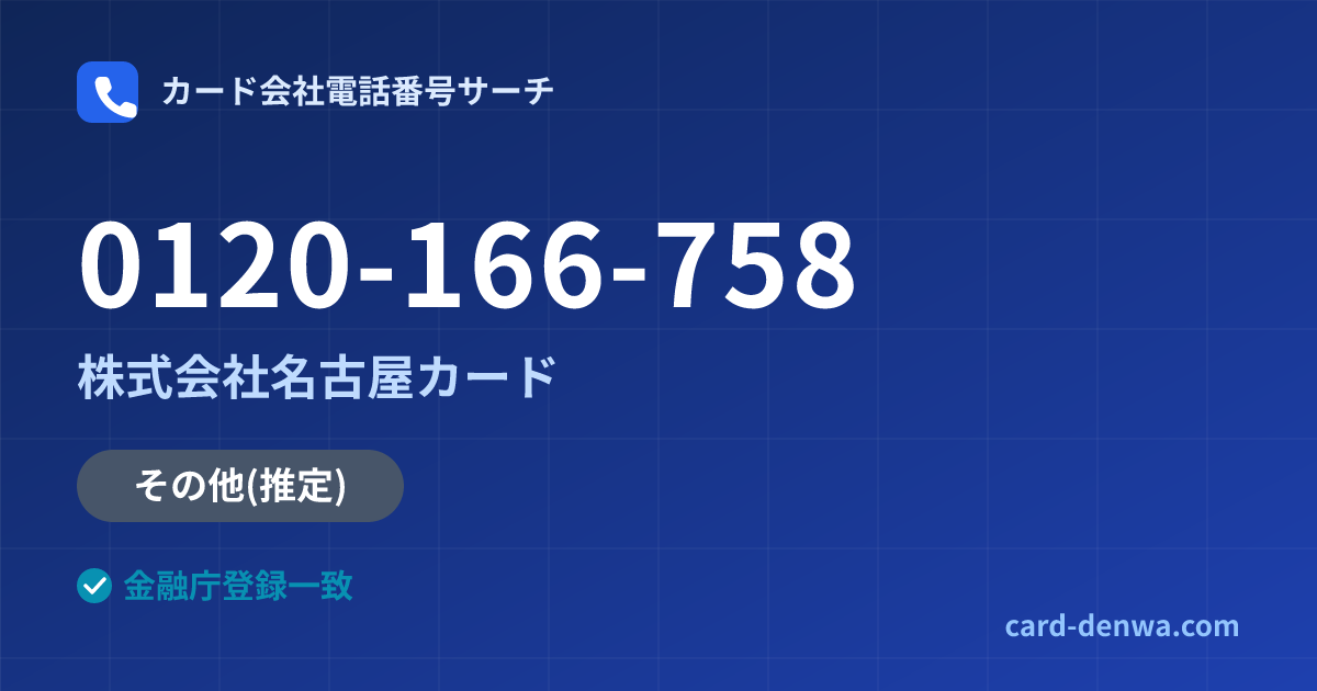 0120-166-758の発信元情報まとめ: 株式会社名古屋カード - その他