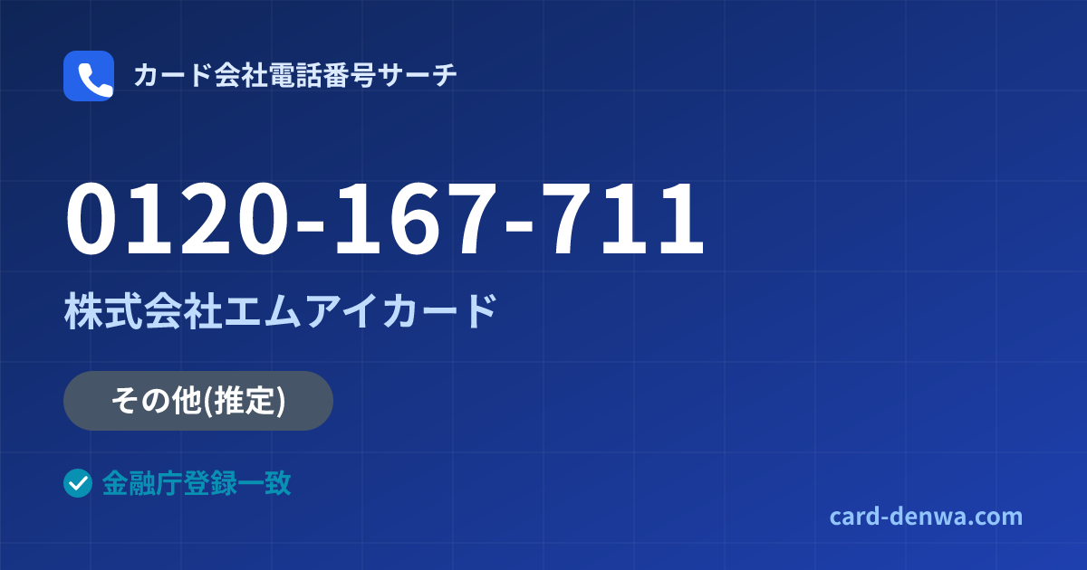 0120-167-711の発信元情報まとめ: 株式会社エムアイカード - 共通連絡先