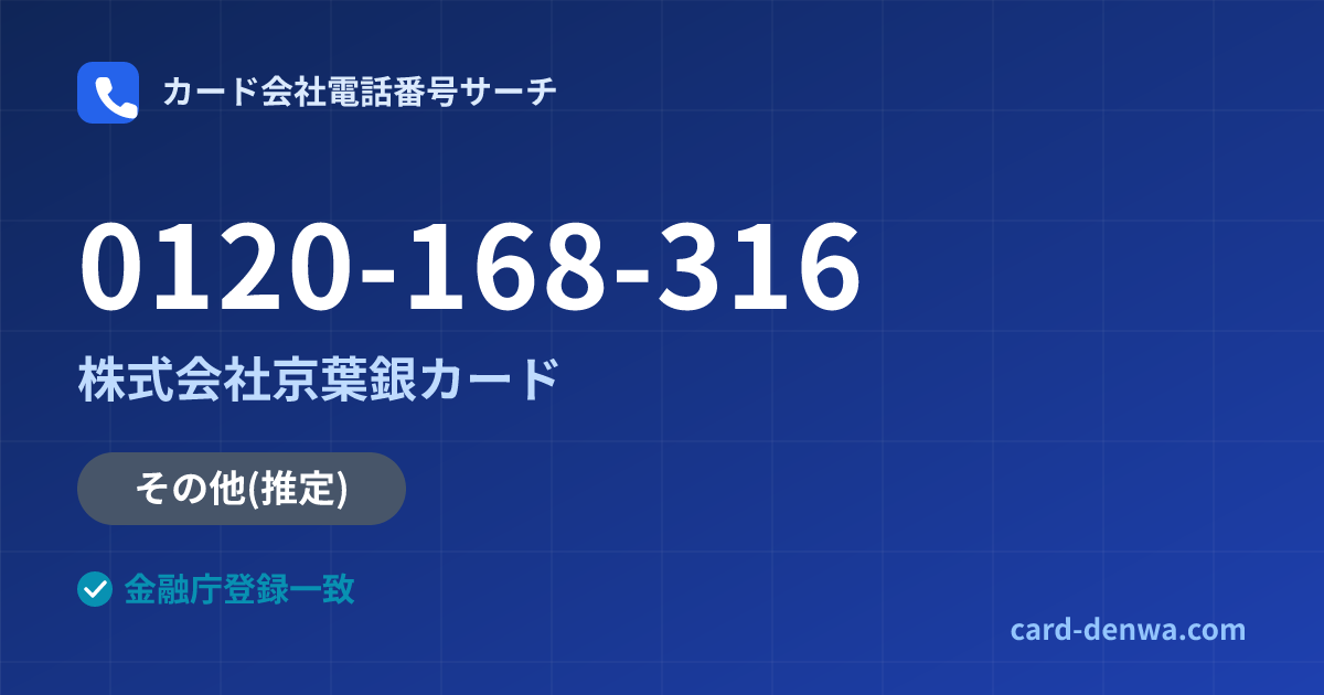 0120-168-316の発信元情報まとめ: 株式会社京葉銀カード - その他