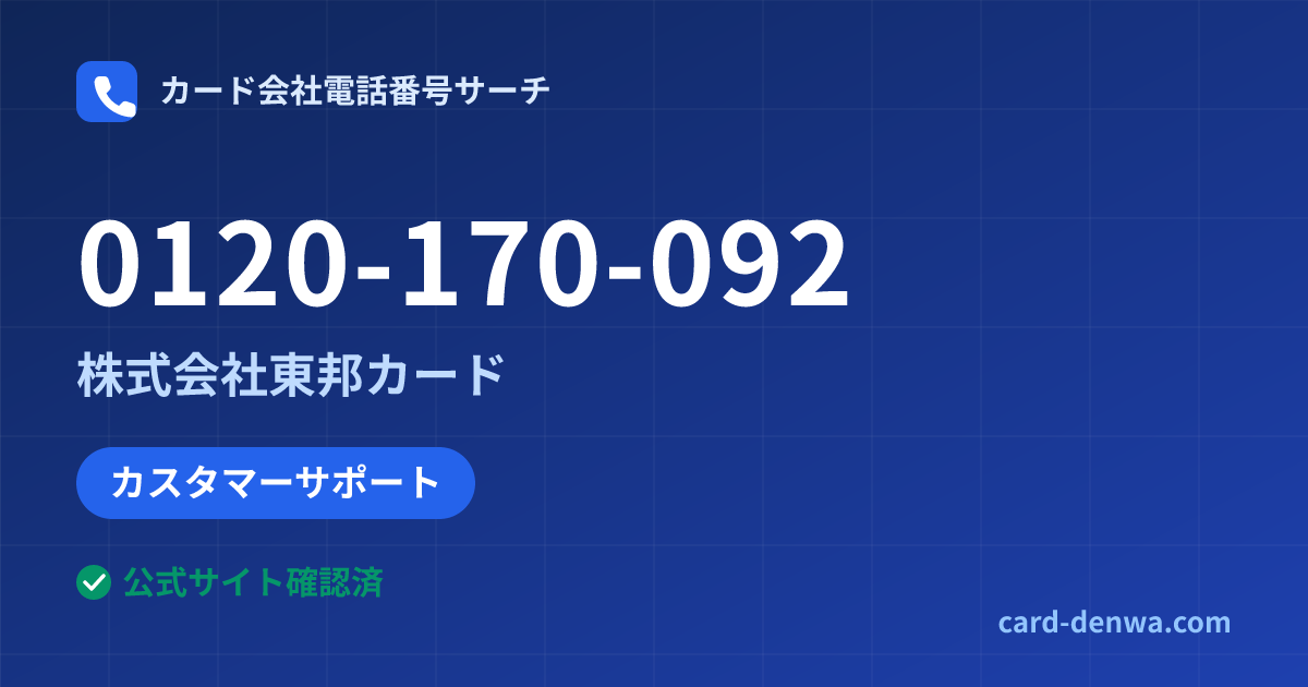 0120-170-092の発信元情報まとめ: 株式会社東邦カード - カスタマーサポート