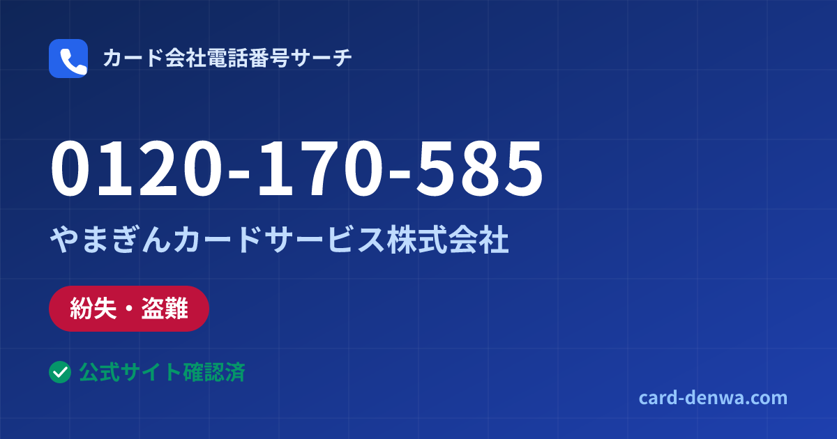 0120-170-585の発信元情報まとめ: やまぎんカードサービス株式会社 - 紛失・盗難