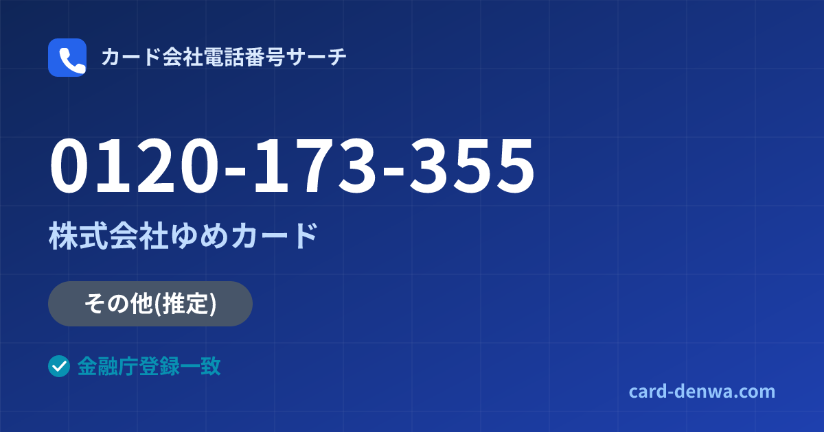 0120-173-355の発信元情報まとめ: 株式会社ゆめカード - その他
