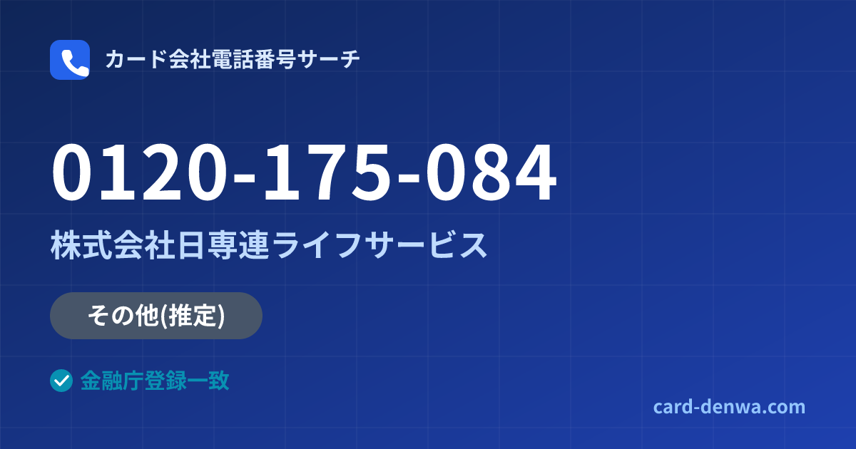 0120-175-084の発信元情報まとめ: 株式会社日専連ライフサービス - その他