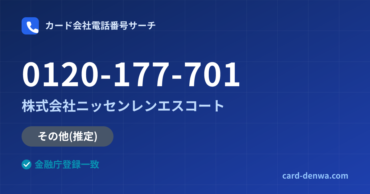 0120-177-701の発信元情報まとめ: 株式会社ニッセンレンエスコート - その他