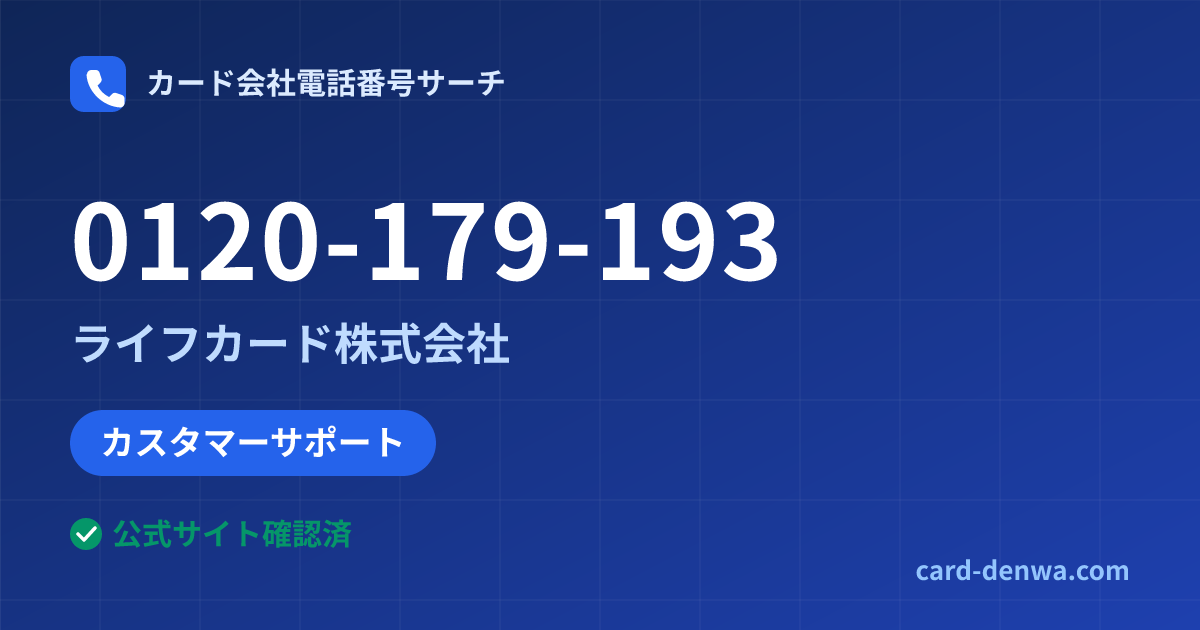 0120-179-193の発信元情報まとめ: ライフカード株式会社 - カスタマーサポート