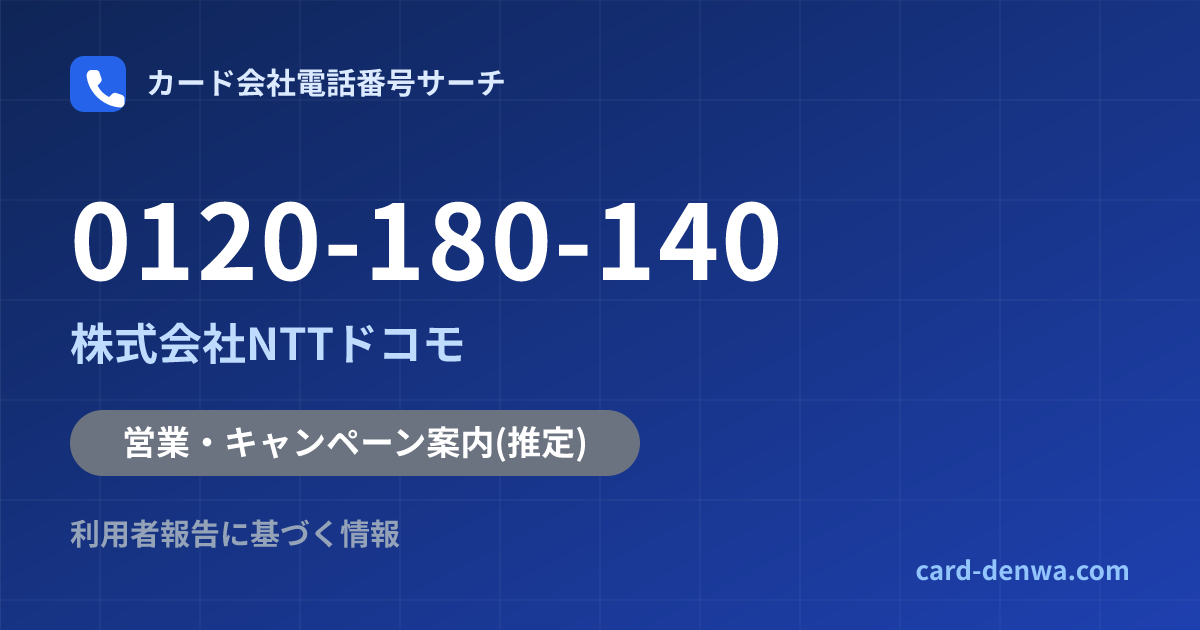 0120-180-140の発信元情報まとめ: 株式会社NTTドコモ - 営業・キャンペーン案内